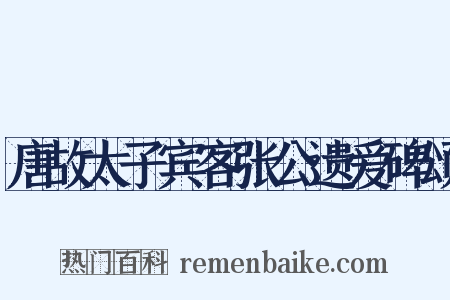 唐故太子宾客张公遗爱碑颂是什么意思的图片